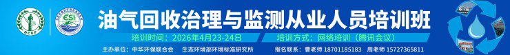 关于举办2024年度第一期油气回收治理与监测从业人员培训班的通知