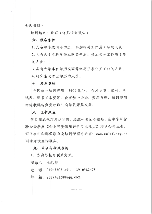 中华环保联合会关于如何建立信用体系暨《企业环境信用评价专业能力》培训通知