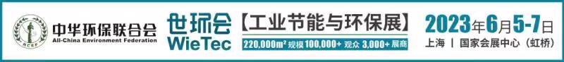 关于邀请参加2023上海“世环会”的通知