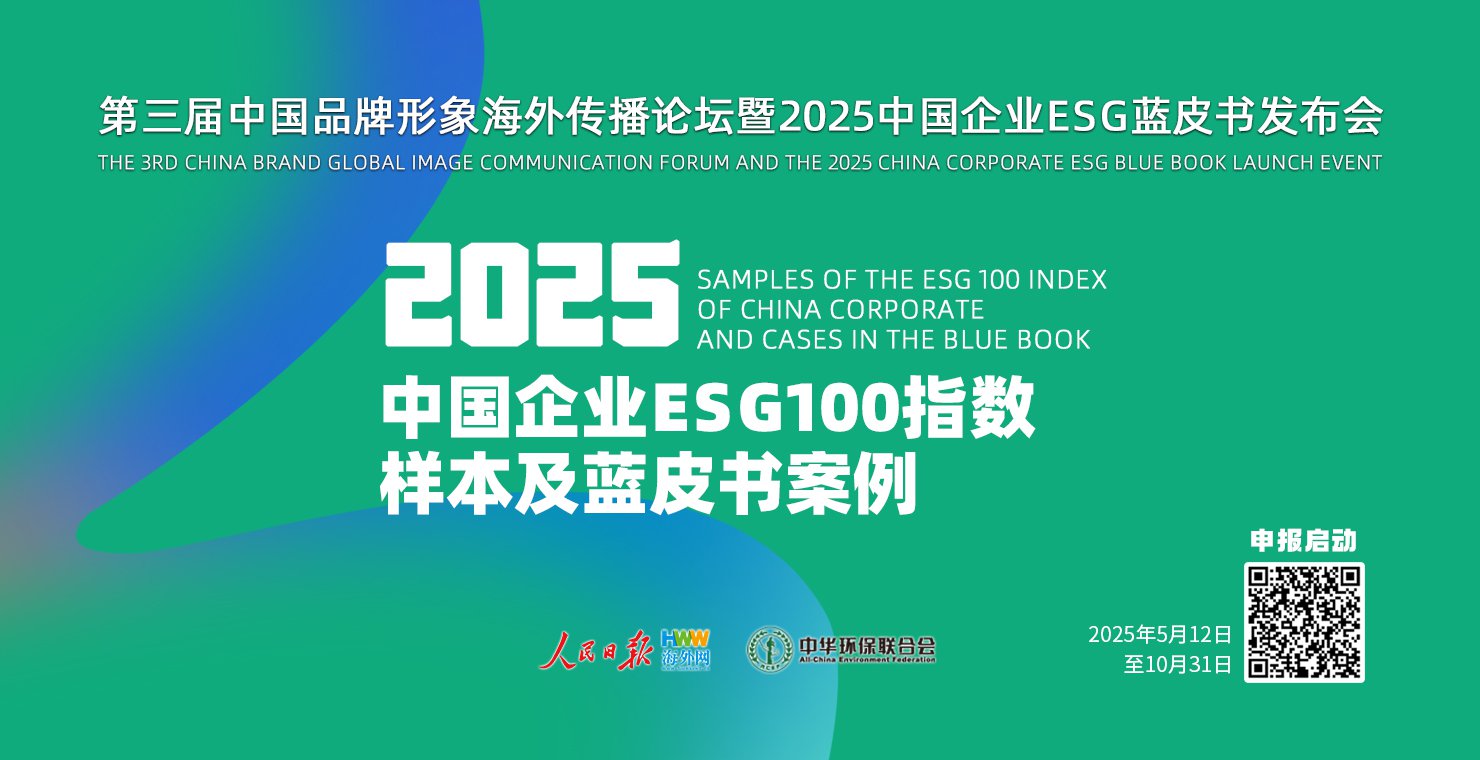 关于征集2025中国企业ESG100指数样本及相关案例的通知