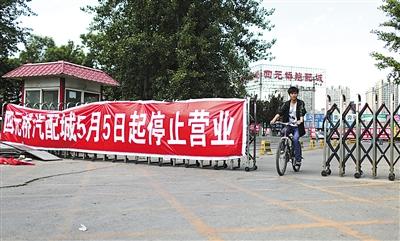 5月5日，四元桥汽配城，大门已经关上。当日，营业17年的四元桥汽配城正式停止营业。新京报记者 浦峰 摄影报道