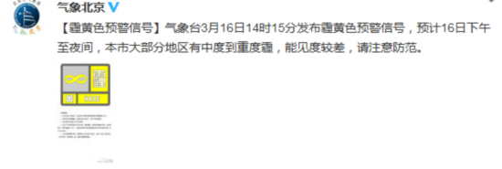 中新网3月16日电 据北京市气象局官方微博“气象北京”消息,北京气象台3月16日14时15分发布霾黄色预警信号,预计16日下午至夜间,北京大部分地区有中度到重度霾,能见度较差。